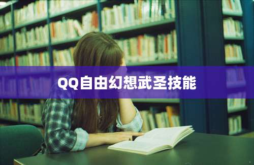 QQ自由幻想武圣技能