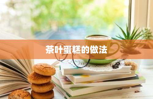 茶叶蛋糕的做法