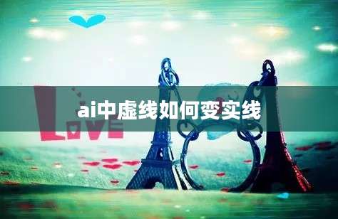 ai中虚线如何变实线