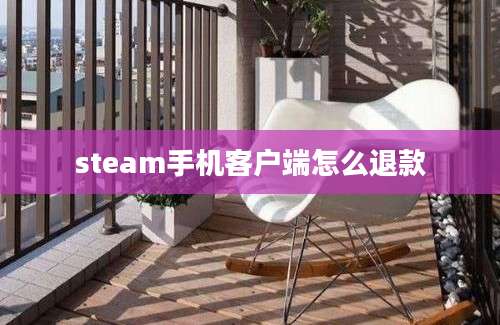 steam手机客户端怎么退款