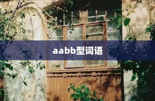 aabb型词语