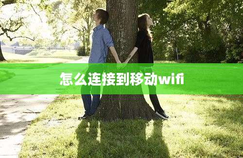 怎么连接到移动wifi