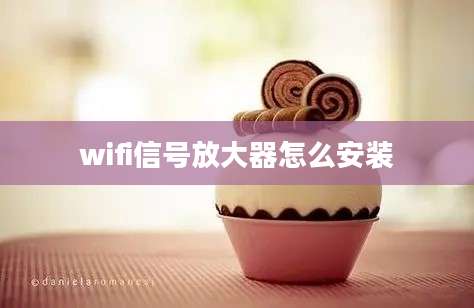 wifi信号放大器怎么安装