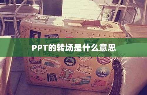 PPT的转场是什么意思