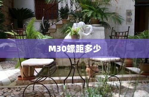 M30螺距多少