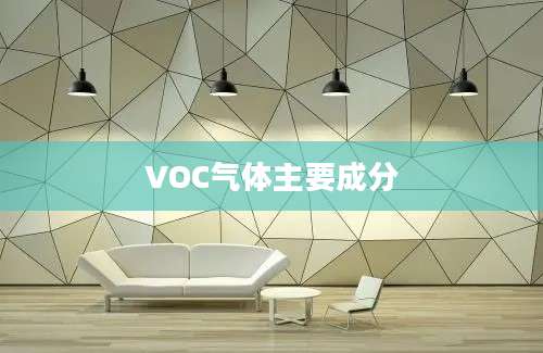 VOC气体主要成分