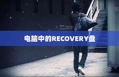 电脑中的RECOVERY盘