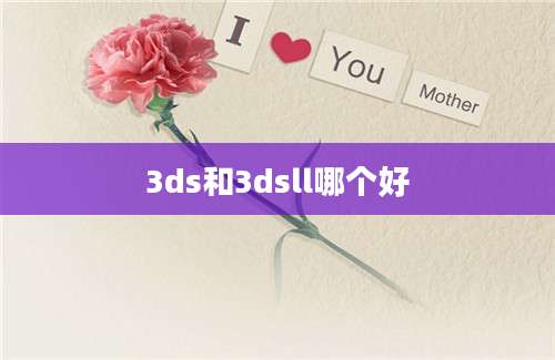 3ds和3dsll哪个好