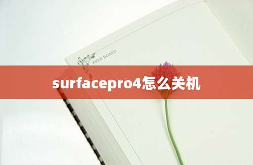 surfacepro4怎么关机