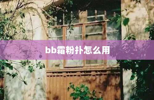 bb霜粉扑怎么用