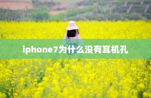 iphone7为什么没有耳机孔