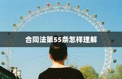 合同法第55条怎样理解