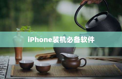 iPhone装机必备软件