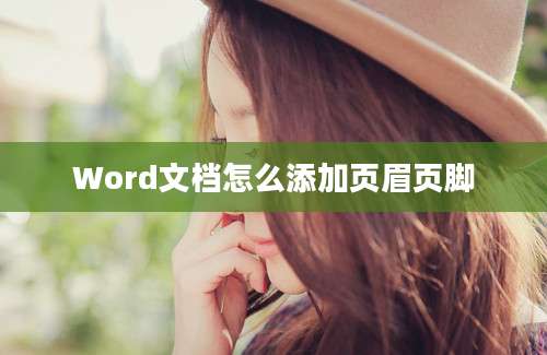 Word文档怎么添加页眉页脚