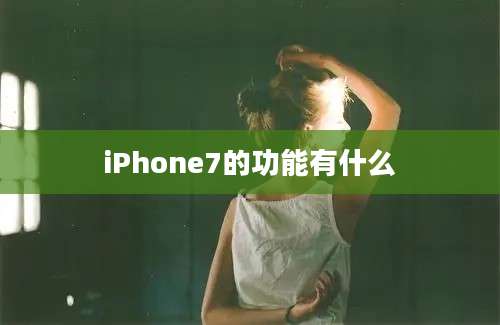 iPhone7的功能有什么