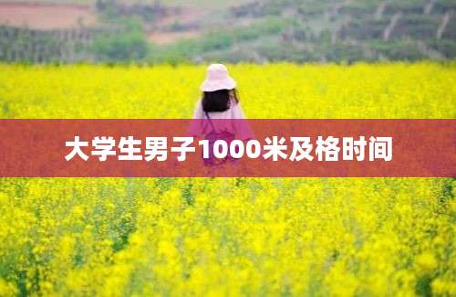 大学生男子1000米及格时间