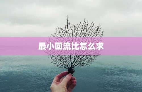 最小回流比怎么求