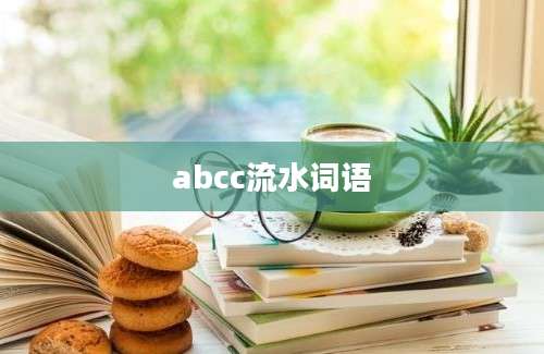 abcc流水词语