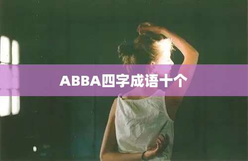 ABBA四字成语十个