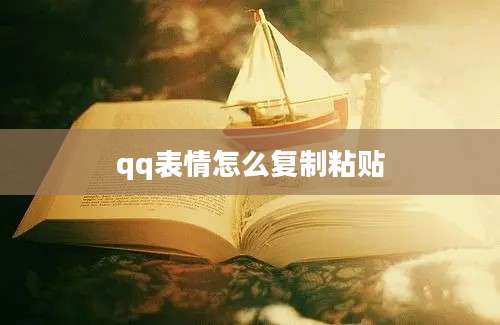 qq表情怎么复制粘贴