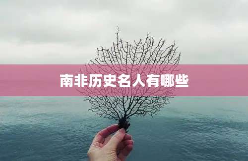 南非历史名人有哪些