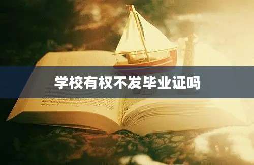 学校有权不发毕业证吗