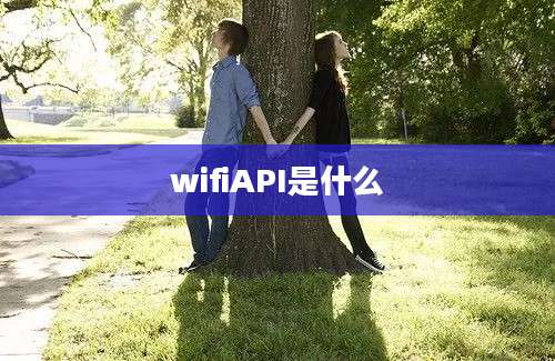 wifiAPI是什么