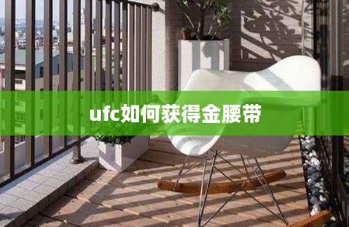 ufc如何获得金腰带