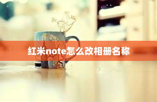 红米note怎么改相册名称