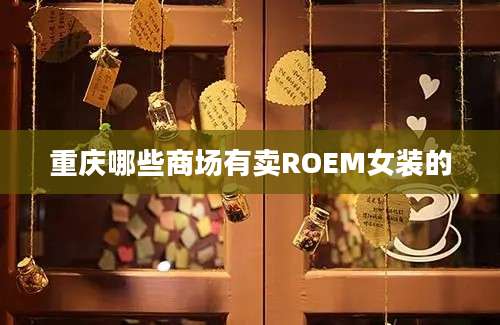 重庆哪些商场有卖ROEM女装的