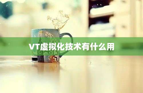 VT虚拟化技术有什么用