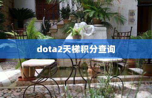 dota2天梯积分查询