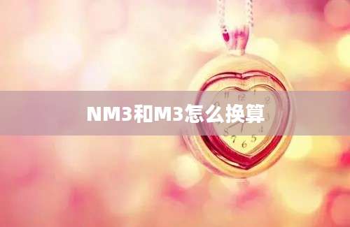 NM3和M3怎么换算