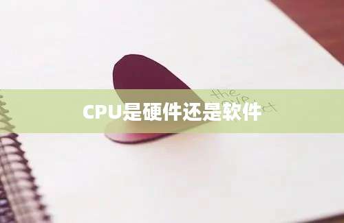 CPU是硬件还是软件