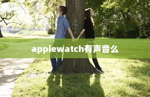 applewatch有声音么