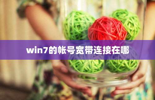 win7的帐号宽带连接在哪