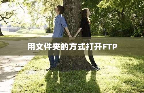 用文件夹的方式打开FTP