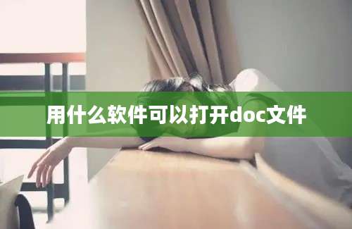 用什么软件可以打开doc文件