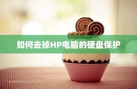 如何去掉HP电脑的硬盘保护