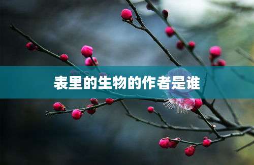 表里的生物的作者是谁