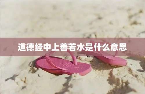 道德经中上善若水是什么意思