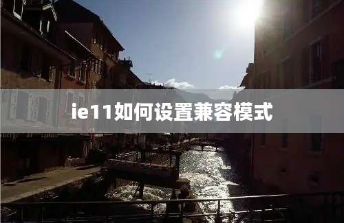 ie11如何设置兼容模式