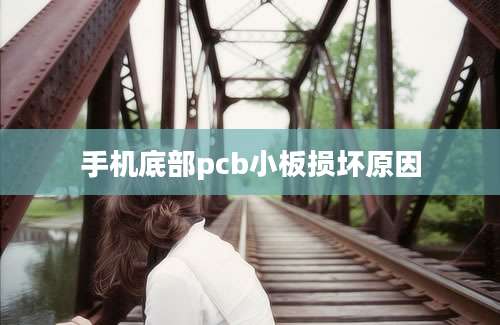 手机底部pcb小板损坏原因