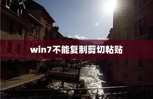 win7不能复制剪切粘贴