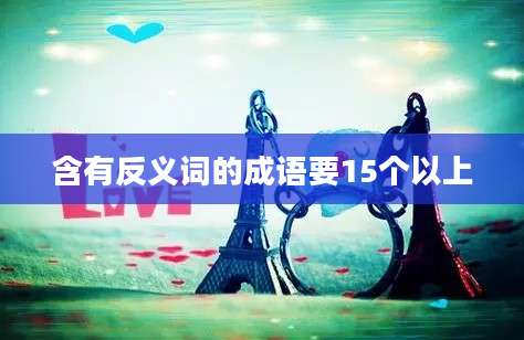 含有反义词的成语要15个以上