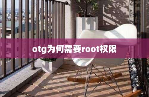 otg为何需要root权限