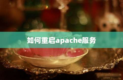 如何重启apache服务