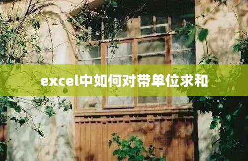 excel中如何对带单位求和