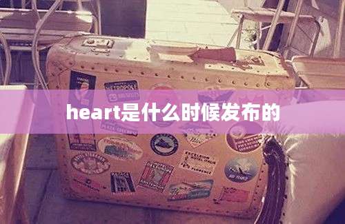 heart是什么时候发布的