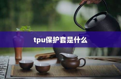 tpu保护套是什么